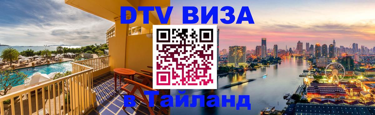 DTV виза Тайланд 