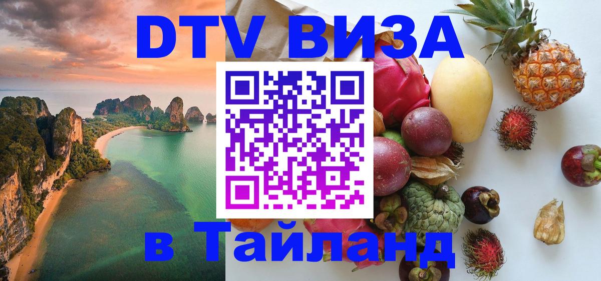 DTV Visa Тайланд купить Калуга 